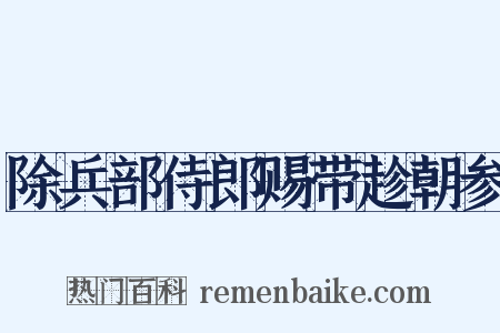 除兵部侍郎赐带趁朝参是什么意思的图片